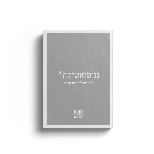 ננופואטיקה 20
