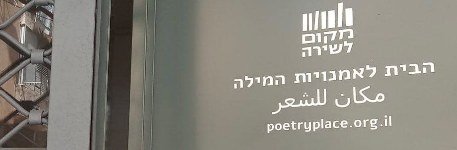 מקום לשירה בחיפה