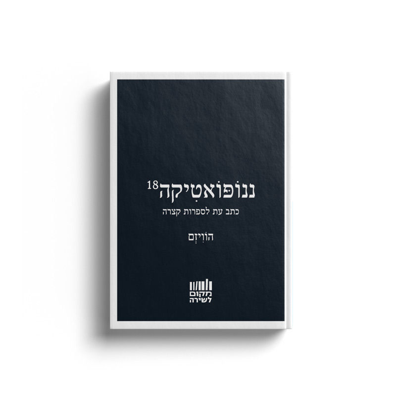 ננופואטיקה 18-הוויזם