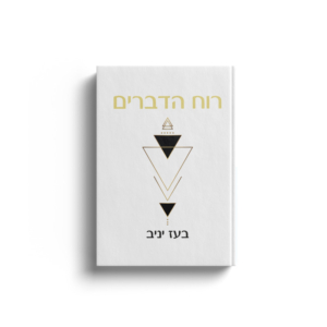 רוח הדברים