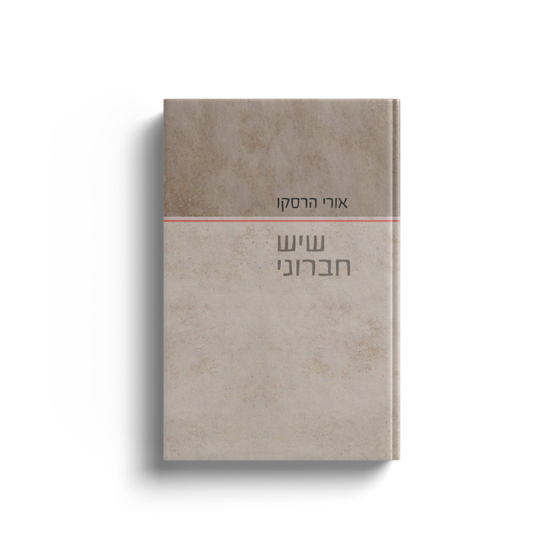 שיש חברוני