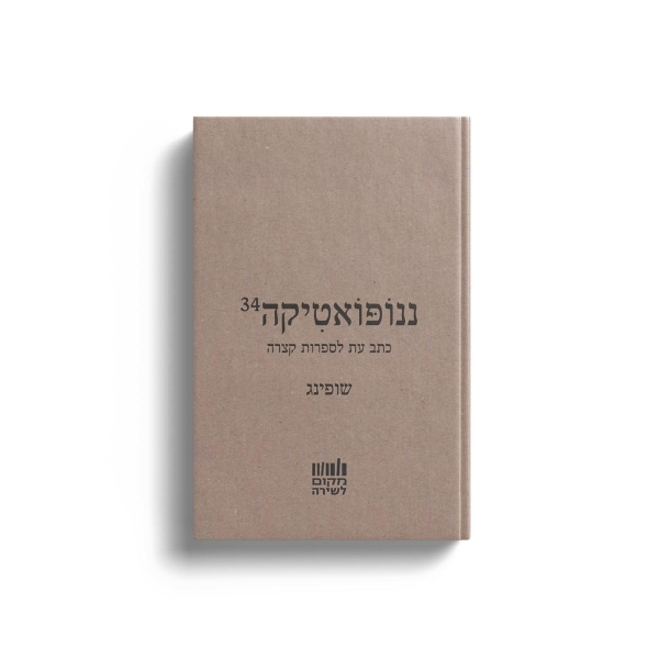 ננופואטיקה 34: שופינג