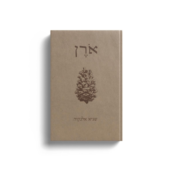 אורן