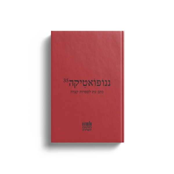 ננופואטיקה 35