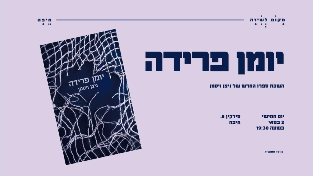 יומן פרידה ניצן ויסמן
