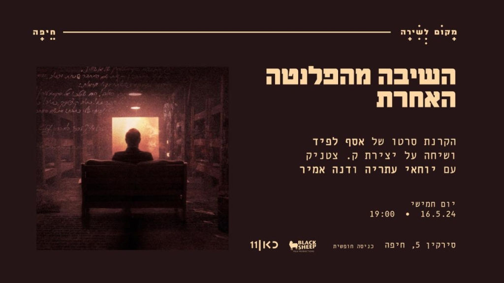 השיבה מהפלנטה האחרת: הקרנה ושיחה על יצירת ק. צטניק