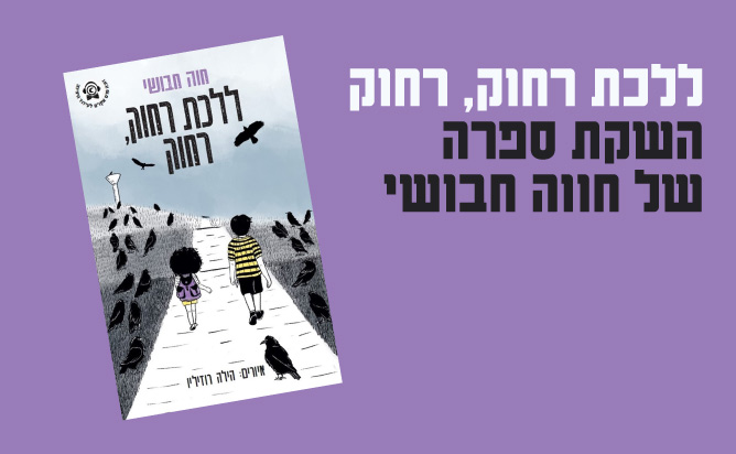 ללכת רחוק רחוק
