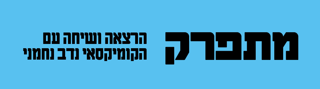 מתפרק