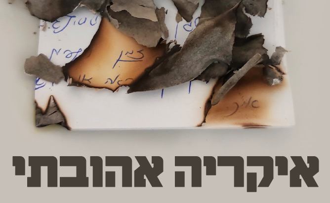 איקריה אהובתי