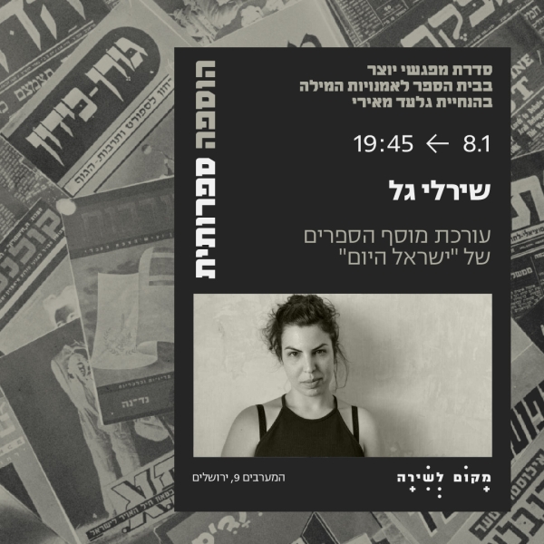 כניסה למפגש יוצר - 8.1 שירלי גל