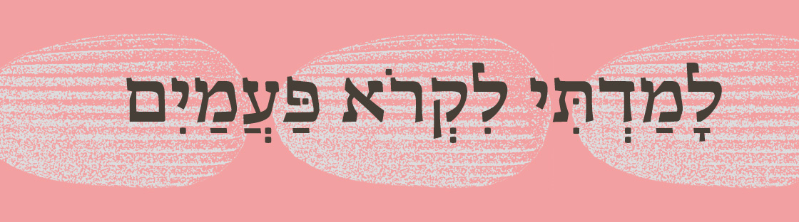 לָמַדְתִּי לִקְרֹא פַּעֲמַיִם