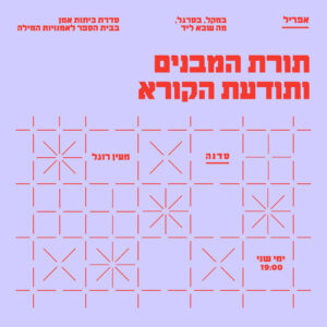 סדרת כיתות אמן בבית הספר לאמנויות המילה - אפריל