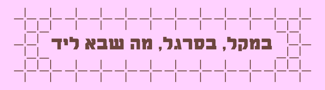 במקל, בסרגל, מה שבא ליד