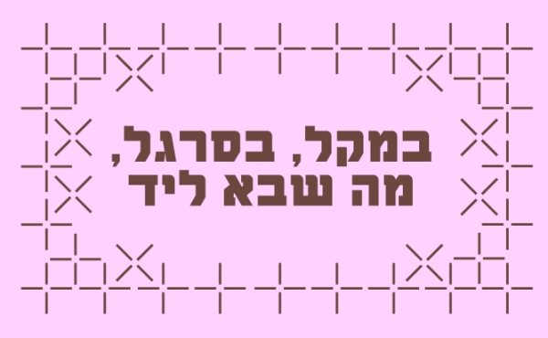 במקל, בסרגל, מה שבא ליד