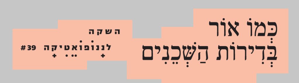 כְּמוֹ אוֹר בְּדִירוֹת הַשְּׁכֵנִים
