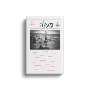 מנוי לכתב העת מַעְלָה