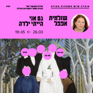 עֻבְדָּה שֶׁיֵּשׁ מִשְׁפָּחוֹת בָּעוֹלָם | כרטיס אחד | 26.3 שולמית אפפל