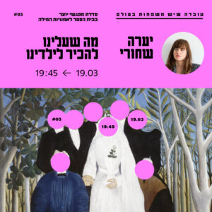 עֻבְדָּה שֶׁיֵּשׁ מִשְׁפָּחוֹת בָּעוֹלָם | כרטיס אחד | 19.3 יערה שחורי
