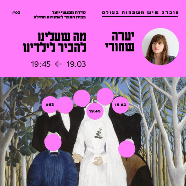 עֻבְדָּה שֶׁיֵּשׁ מִשְׁפָּחוֹת בָּעוֹלָם | כרטיס אחד | 19.3 יערה שחורי