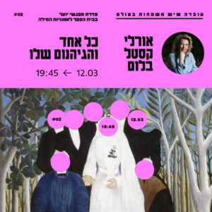 עֻבְדָּה שֶׁיֵּשׁ מִשְׁפָּחוֹת בָּעוֹלָם | כרטיס אחד | 12.3 אורלי קסטל בלום