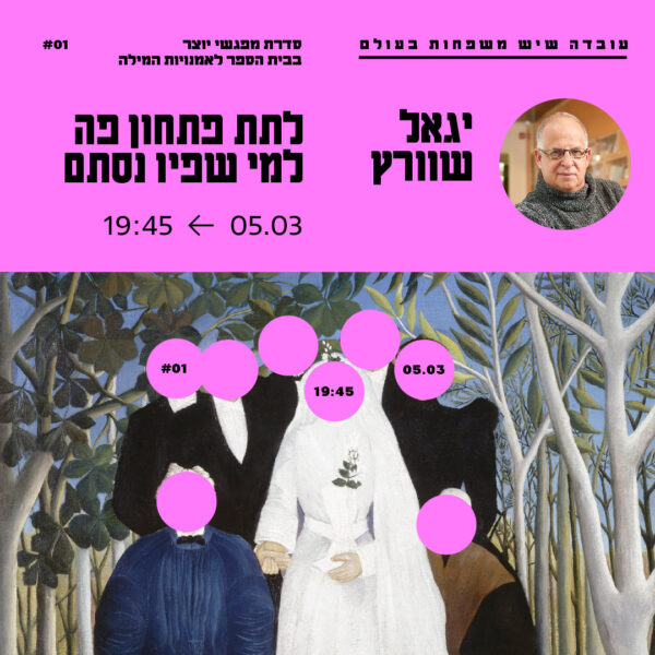 עֻבְדָּה שֶׁיֵּשׁ מִשְׁפָּחוֹת בָּעוֹלָם | כרטיס אחד | 5.3 יגאל שוורץ