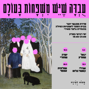 עֻבְדָּה שֶׁיֵּשׁ מִשְׁפָּחוֹת בָּעוֹלָם | כרטיס לכל הסדרה