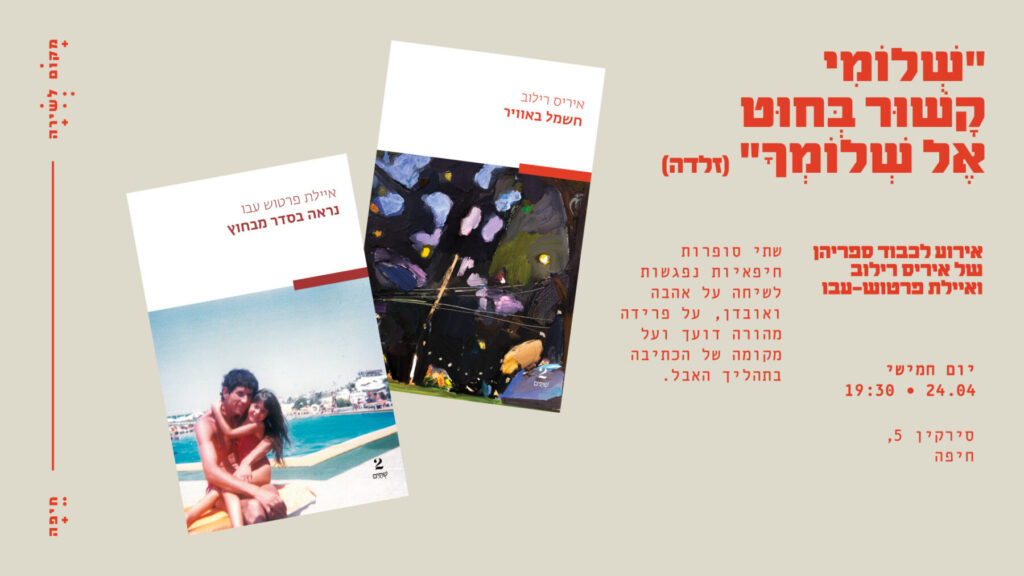 "שְׁלוֹמִי קָשׁוּר בְּחוּט אֶל שְׁלוֹמְךָ" (זלדה)