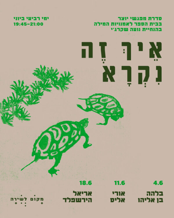 כניסה לכל מפגשי היוצר בסדרת: איך זה נקרא
