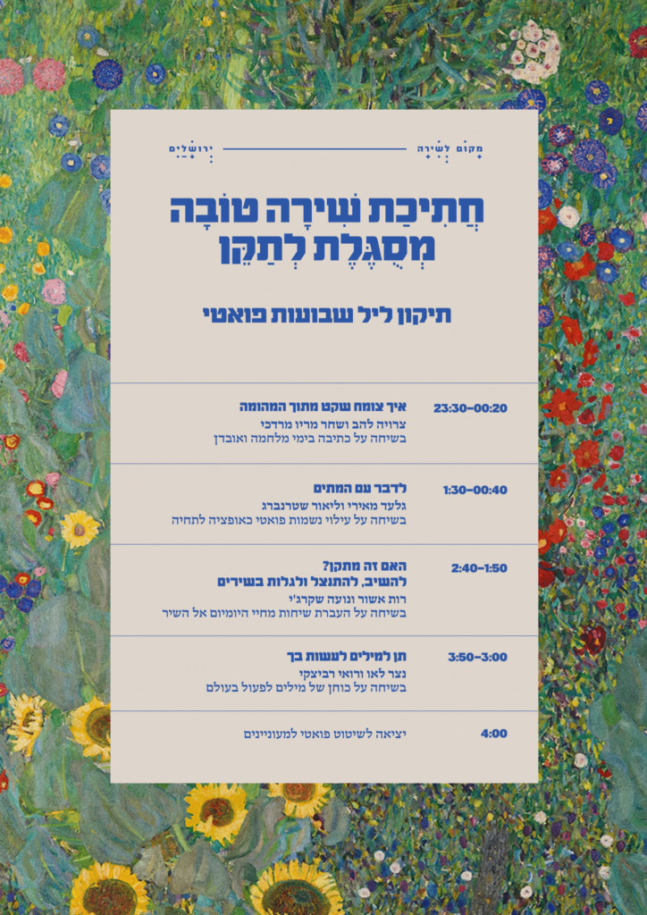 תיקון ליל שבועות