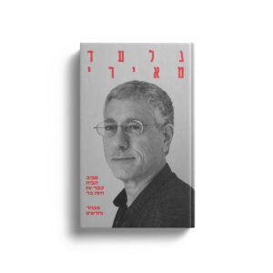 סביב הבית כבר אין חיות בר, מבחר וחדשים מאת גלעד מאירי
