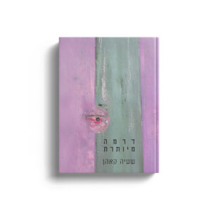 דרמה מיותרת