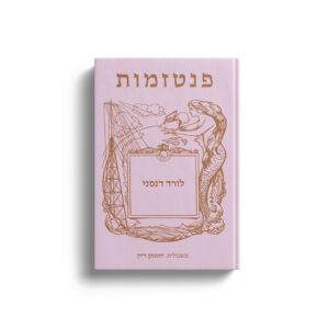 פנטזמות