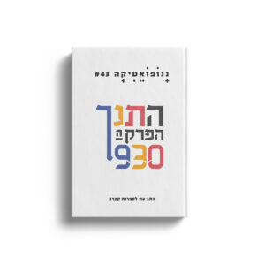 ננופואטיקה #43