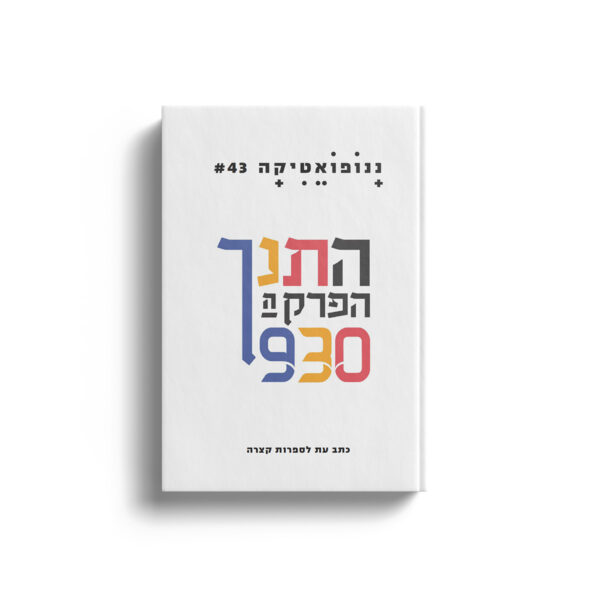 ננופואטיקה #43