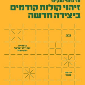 סדרת כיתות אמן בבית הספר לאמנויות המילה - נובמבר