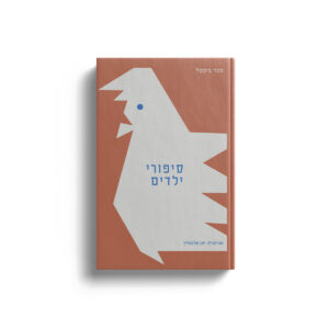 סיפורי ילדים