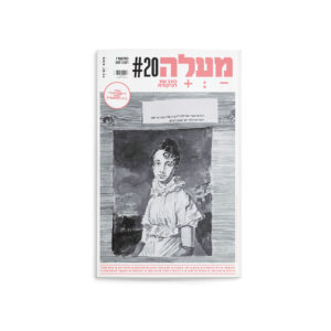 מעלה: גיליון 20