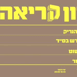 כרטיס לכל מפגשי מועדון הקריאה - ינואר - ספרות עברית