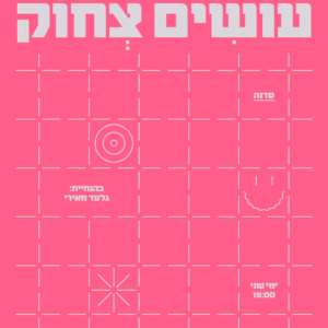 סדרת כיתות אמן בבית הספר לאמנויות המילה - ינואר