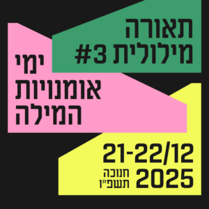 תאורה מילולית: יום אומנויות המילה 25