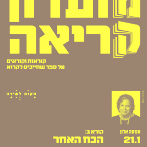 כרטיס למפגש בודד במועדון הקריאה - ינואר - ספרות עברית