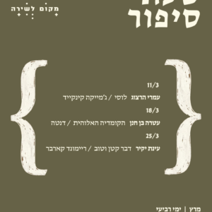 כרטיס למפגש בודד - שעת סיפור