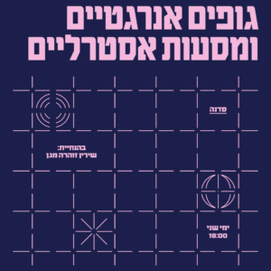 סדרת כיתות אמן בבית הספר לאמנויות המילה - מרץ