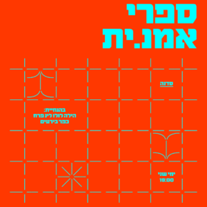 סדרת כיתות אמן בבית הספר לאמנויות המילה - פברואר