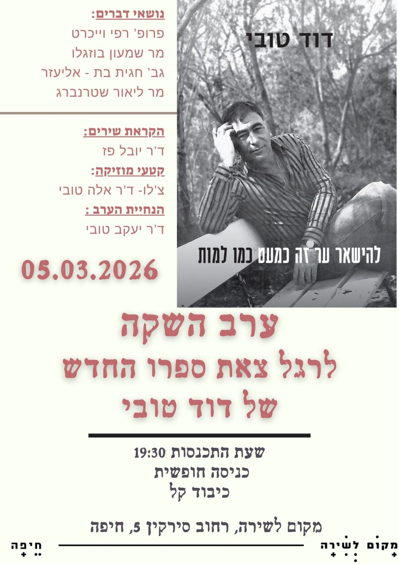 ערב השקה - דוד טובי