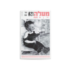 מעלה: גיליון 21