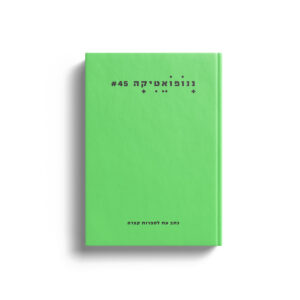 ננופואטיקה #45