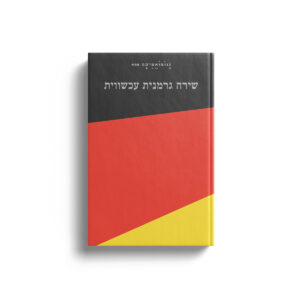 ננופואטיקה 44: שירה גרמנית עכשווית