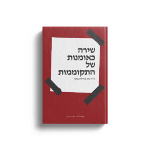 שירה כאומנות של התקוממות
