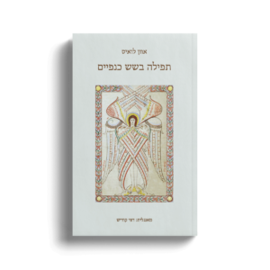 תפילה בשש כנפיים